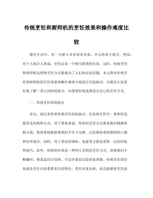 传统烹饪和厨师机的烹饪效果和操作难度比较