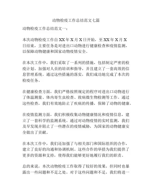 动物检疫工作总结范文七篇