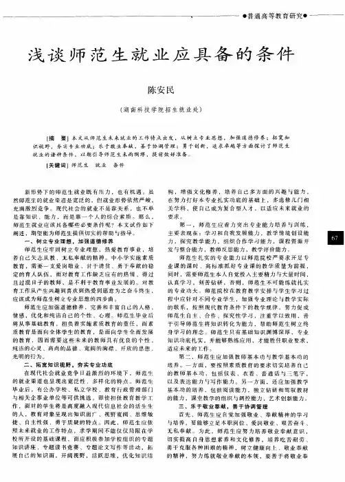 浅谈师范生就业应具备的条件