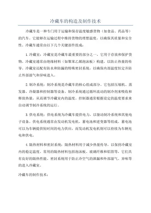 冷藏车的构造及制作技术