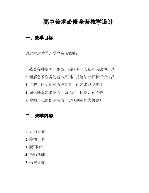 高中美术必修全套教学设计