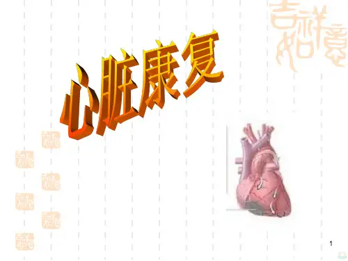 心脏康复 ppt课件