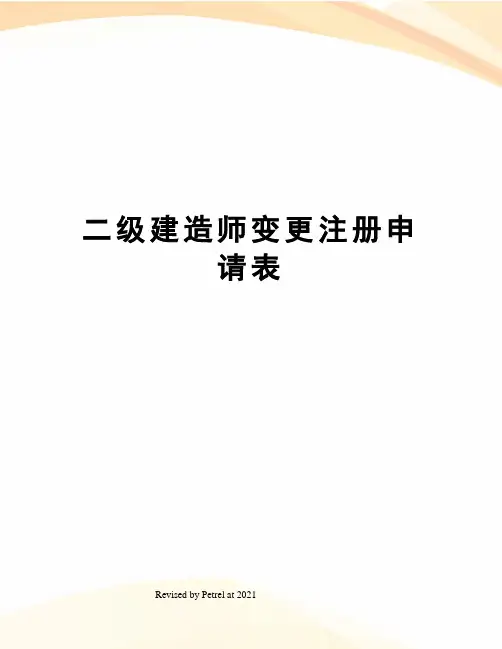 二级建造师变更注册申请表