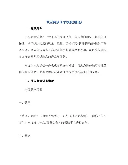 供应商承诺书模板(精选)正规范本(通用版)