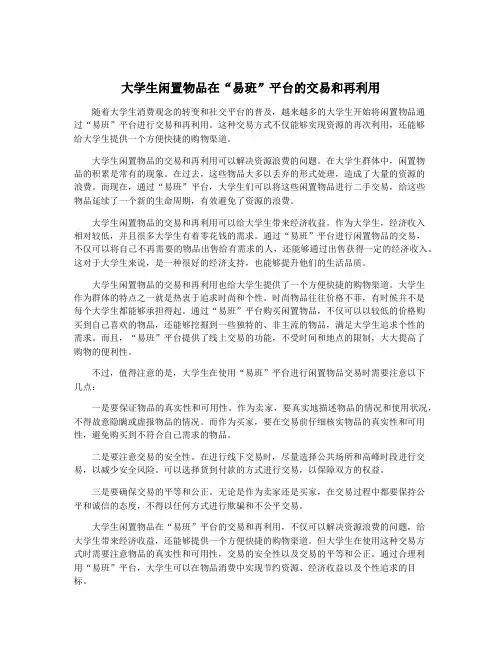 大学生闲置物品在“易班”平台的交易和再利用