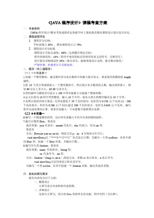 《JAVA程序设计》课程考查方案