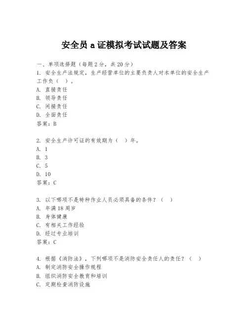 安全员a证模拟考试试题及答案