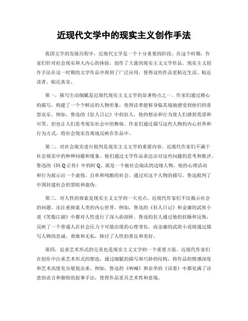 近现代文学中的现实主义创作手法