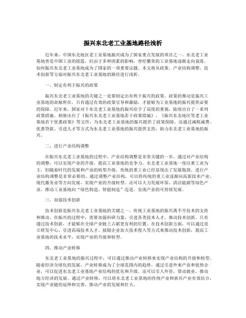 振兴东北老工业基地路径浅析