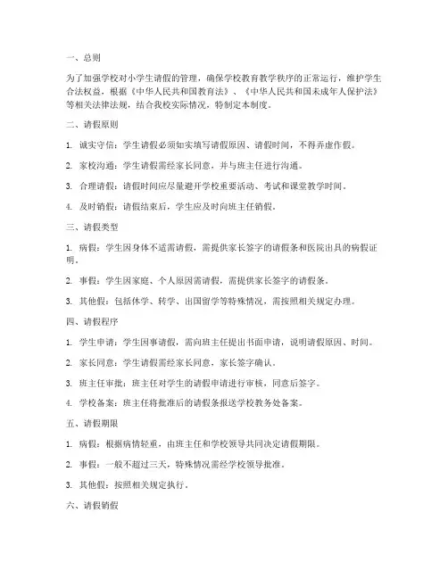 小学生请假管理制度