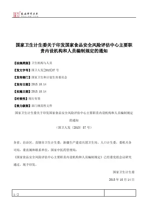 国家卫生计生委关于印发国家食品安全风险评估中心主要职责内设机