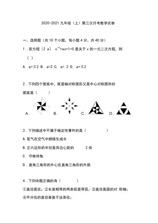 2020-2021九年级上第三次月考数学试卷含答案解析