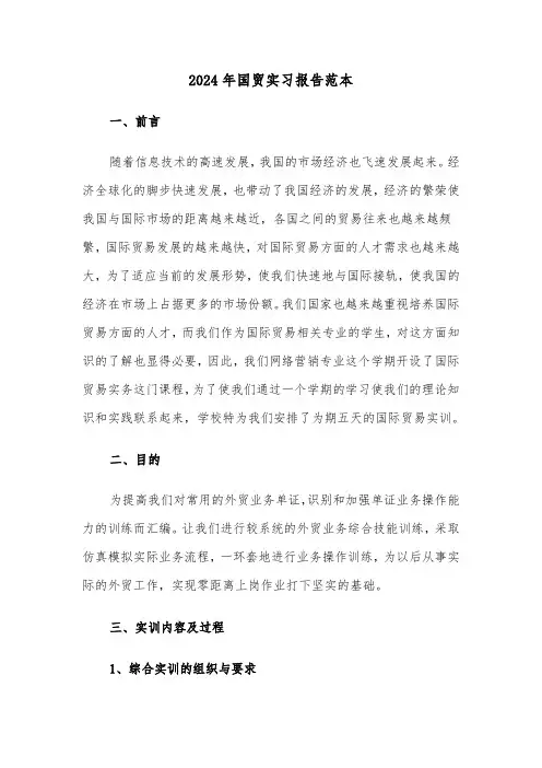 2024年国贸实习报告范本（3篇）