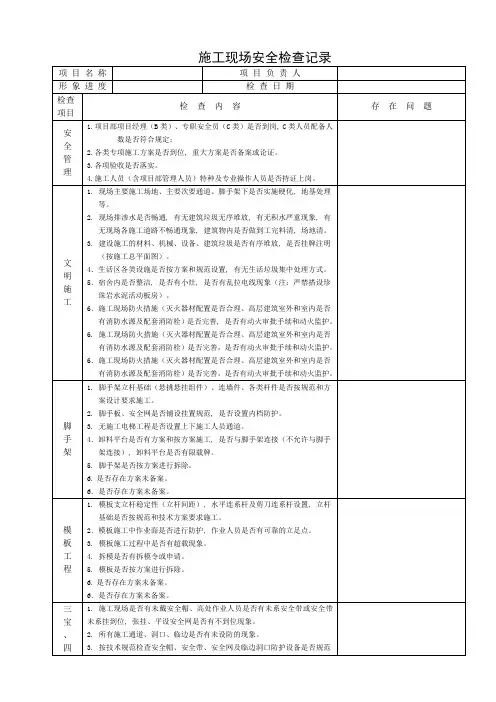 施工现场安全检查记录