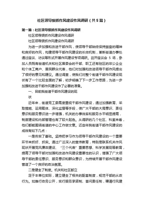 社区领导狠抓作风建设作风调研（共5篇）