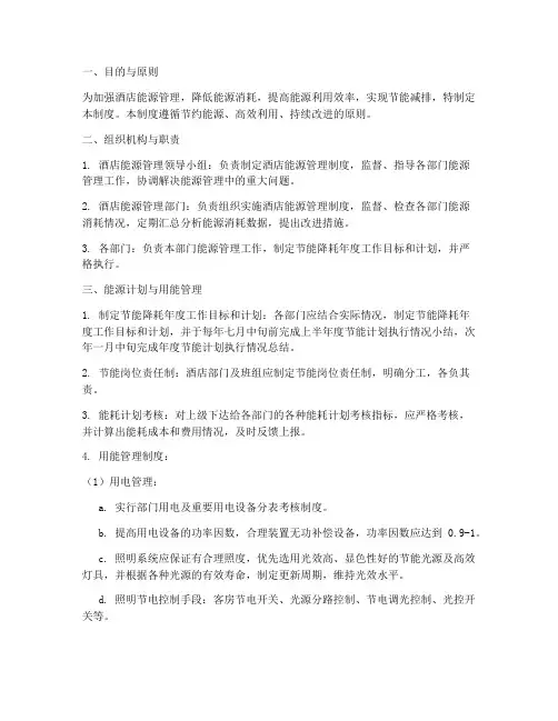 酒店能源损耗管理制度