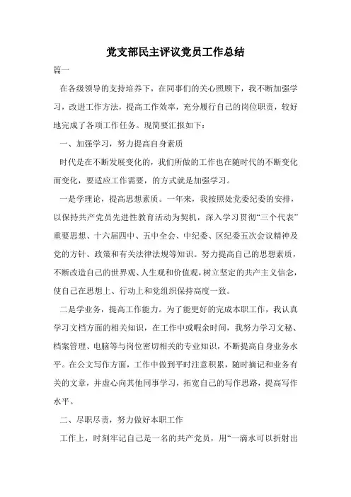 党支部民主评议党员工作总结.doc
