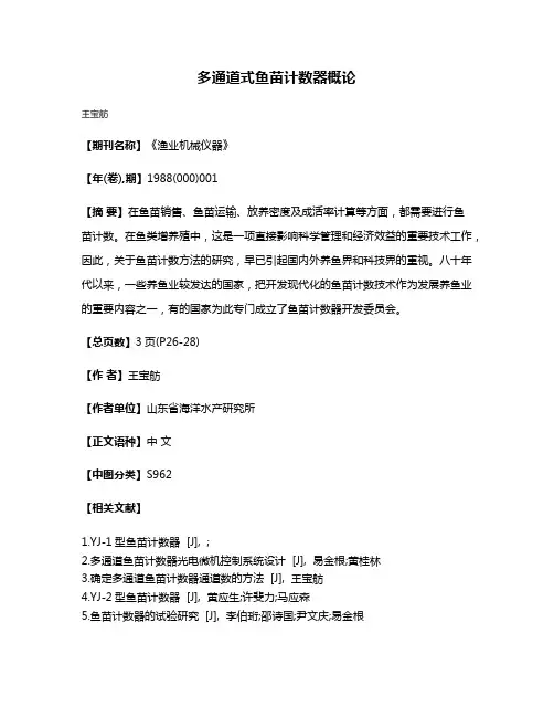 多通道式鱼苗计数器概论