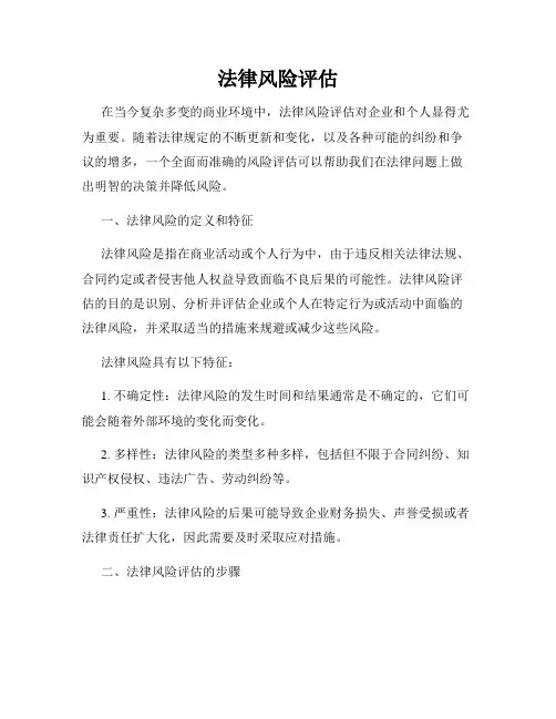 法律风险评估