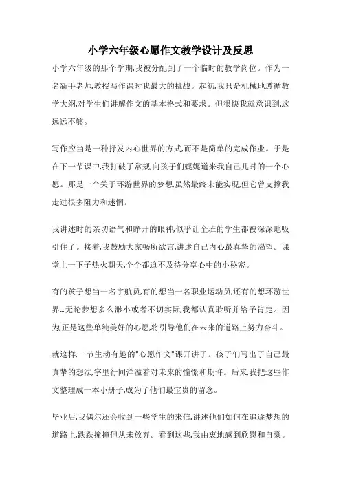 小学六年级心愿作文教学设计及反思