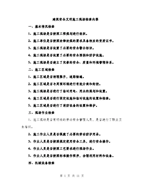 建筑安全文明施工现场检查内容（三篇）