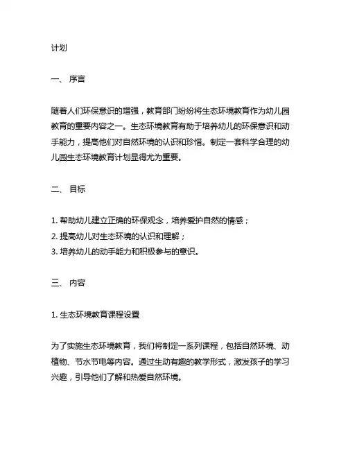 幼儿园生态环境教育计划 幼儿园生态环境教育
