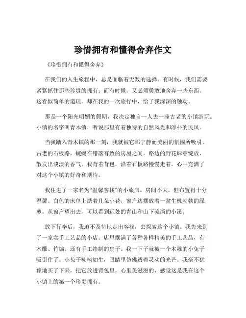 珍惜拥有和懂得舍弃作文
