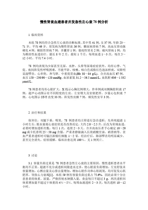 慢性肾衰血透患者并发急性左心衰78例分析