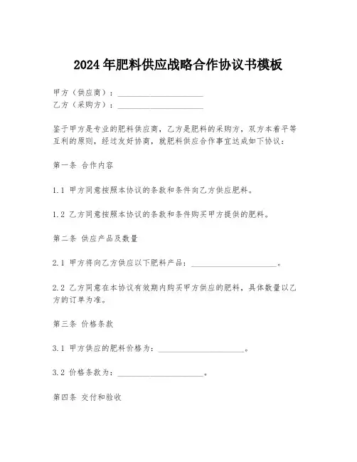 2024年肥料供应战略合作协议书模板