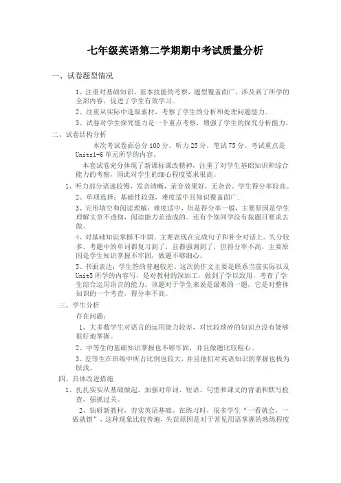 七年级英语第二学期期中考试质量分析