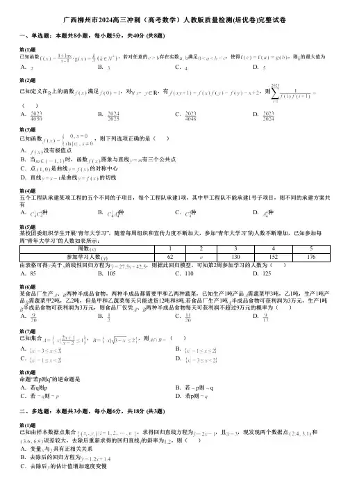 广西柳州市2024高三冲刺(高考数学)人教版质量检测(培优卷)完整试卷