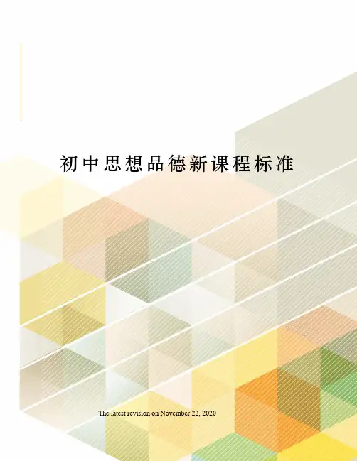 初中思想品德新课程标准