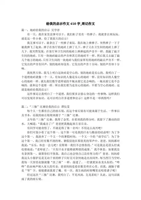 给我的启示作文450字_周记作文