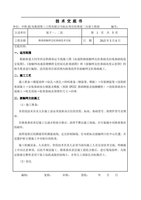 高速铁路接触网支柱基础技术交底