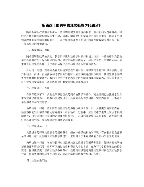 新课改下的初中物理实验教学问题分析