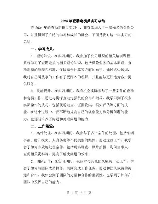 2024年查勘定损员实习总结