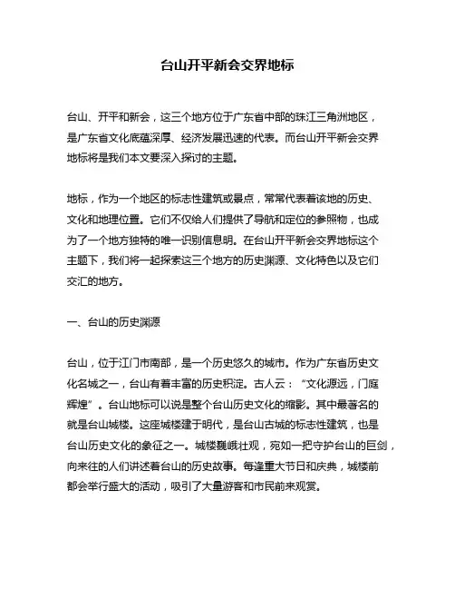 台山开平新会交界地标