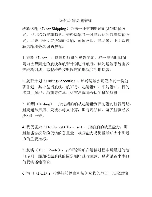 班轮运输名词解释
