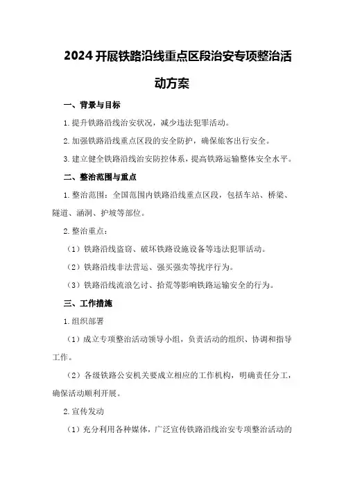 2024开展铁路沿线重点区段治安专项整治活动方案