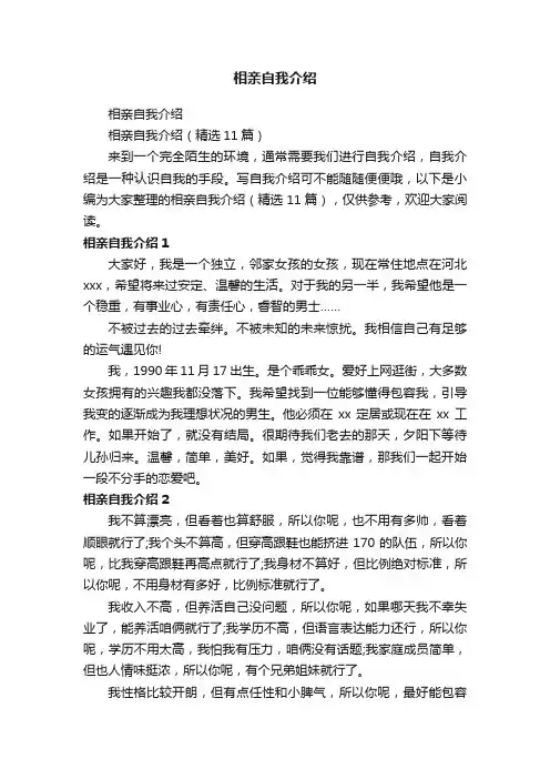 相亲自我介绍（精选11篇）