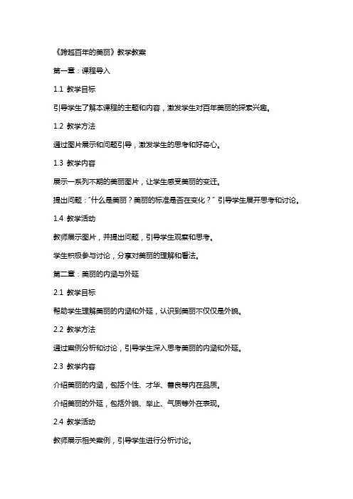 《跨越百年的美丽》教学教案