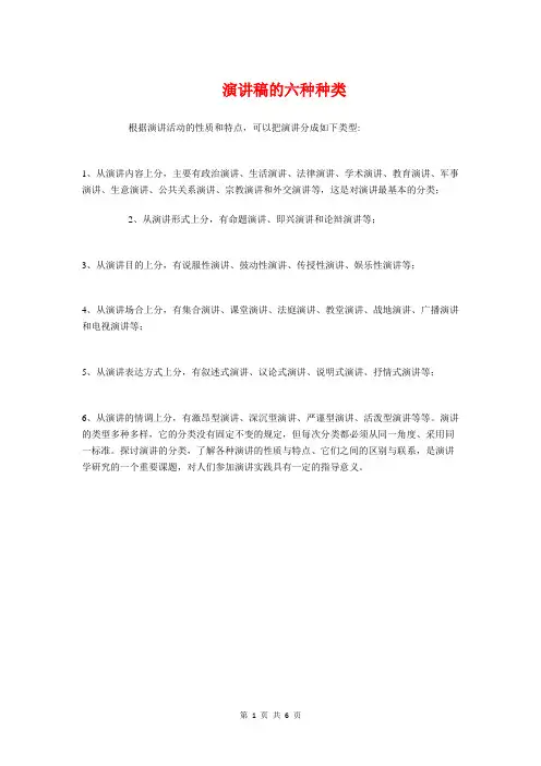 演讲稿的六种种类与演讲稿的写作汇编