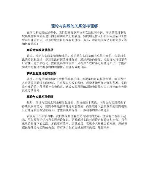 理论与实践的关系怎样理解