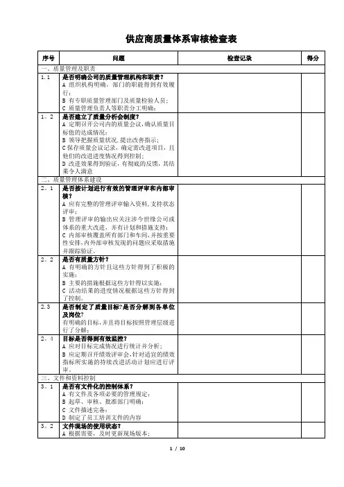 供应商质量体系审核检查表【范本模板】