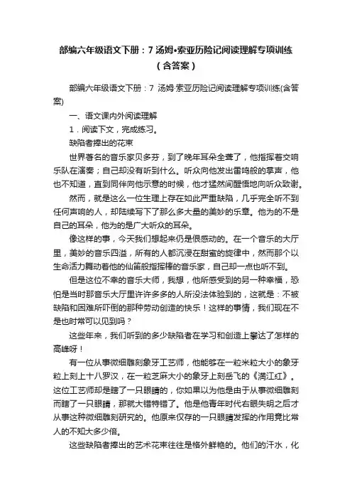 部编六年级语文下册：7汤姆·索亚历险记阅读理解专项训练（含答案）