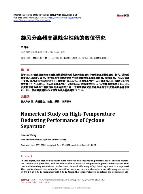 旋风分离器高温除尘性能的数值研究