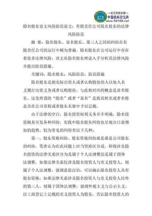 隐名股东论文风险防范论文：有限责任公司隐名股东的法律风险防范