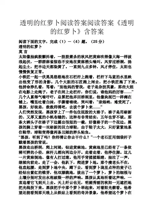 透明的红萝卜阅读答案阅读答案《透明的红萝卜》含答案