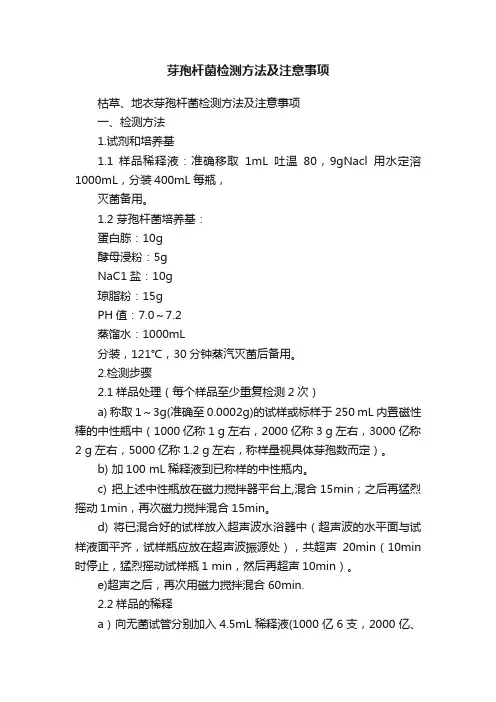 芽孢杆菌检测方法及注意事项