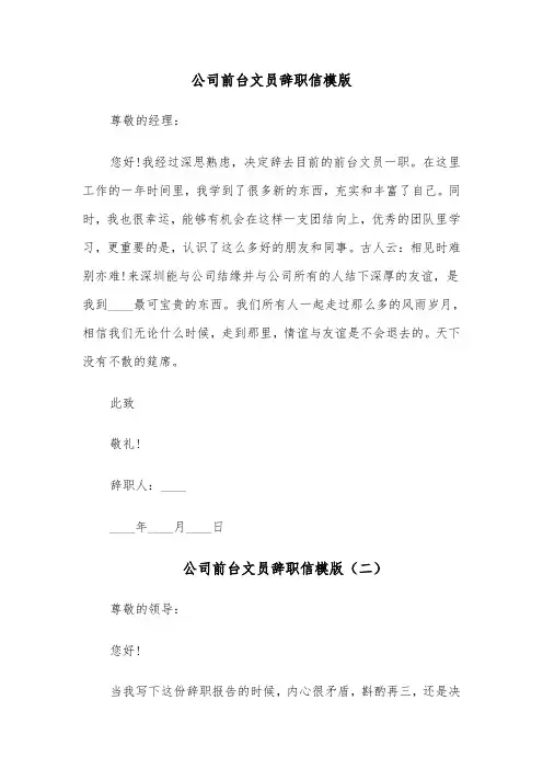 公司前台文员辞职信模版(六篇)